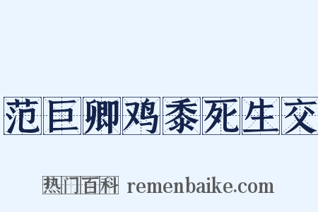范巨卿鸡黍死生交是什么意思的图片